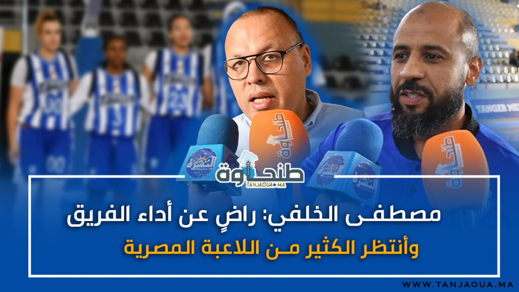 مصطفى الخلفي: راضٍ عن أداء الفريق وأنتظر الكثير من اللاعبة المصرية