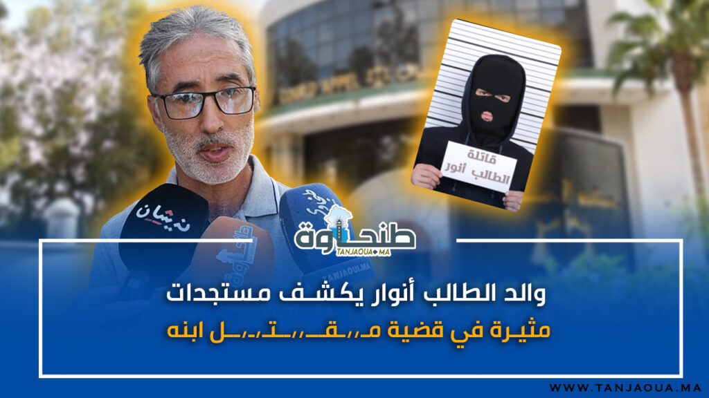 والد الطالب أنوار يكشف مستجدات مثيرة في قضية مـ،،ـقـــ،،ــتـ،ـ،ـل ابنه
