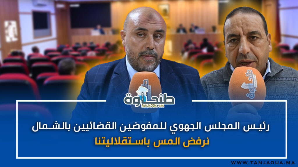 رئيس المجلس الجهوي للمفوضين القضائيين بالشمال: نرفض المس باستقلاليتنا