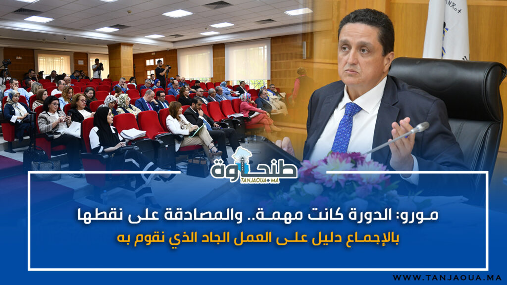 مورو: الدورة كانت مهمة.. والمصادقة على نقطها بالإجماع دليل على العمل الجاد الذي نقوم به