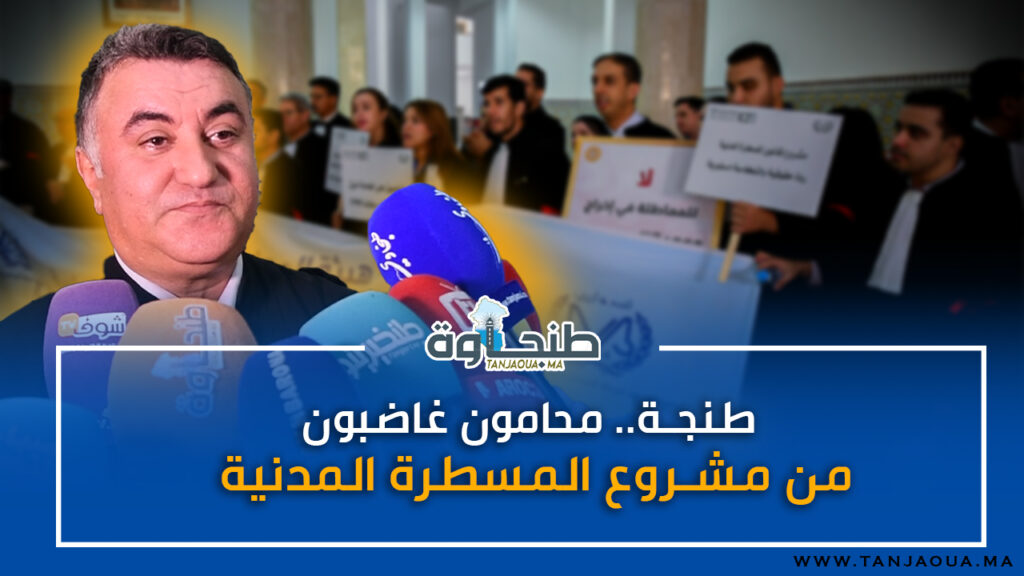 طنجة.. محامون غاضبون من مشروع المسطرة المدنية