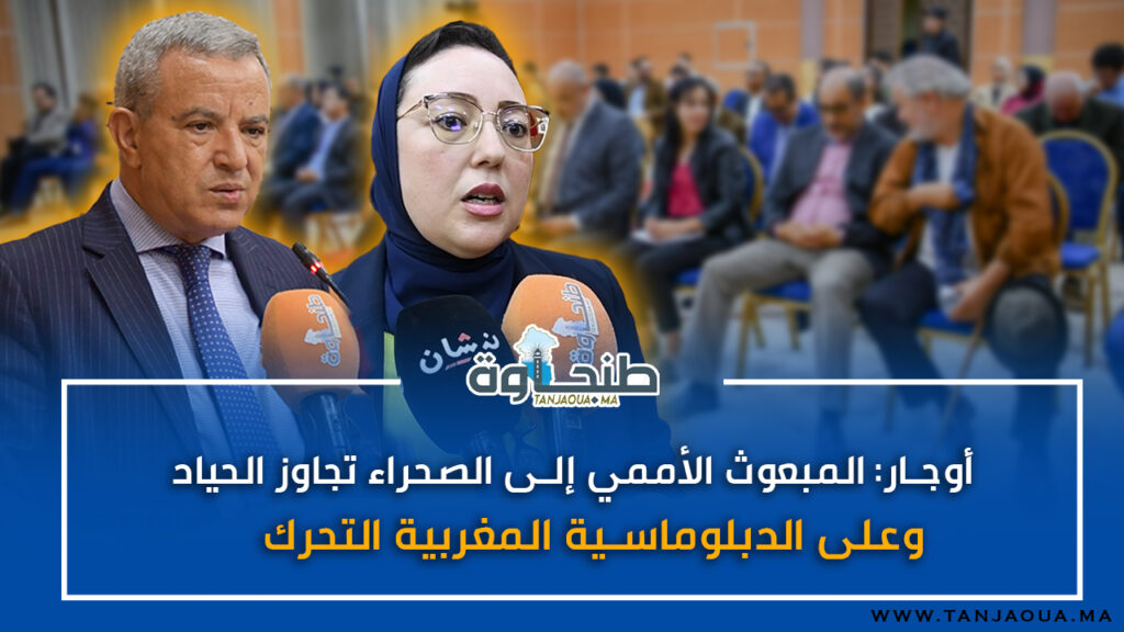أوجار: المبعوث الأممي إلى الصحراء تجاوز الحياد وعلى الدبلوماسية المغربية التحرك