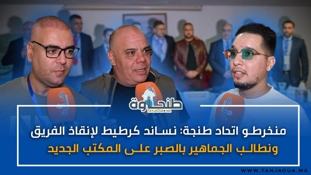 منخرطو اتحاد طنجة: نساند كرطيط لإنقاذ الفريق ونطالب الجماهير بالصبر على المكتب الجديد