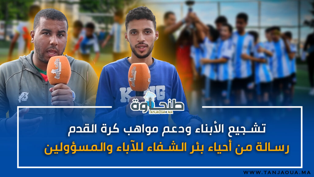 تشجيع الأبناء ودعم مواهب كرة القدم.. رسالة من أحياء بئر الشفاء للآباء والمسؤولين
