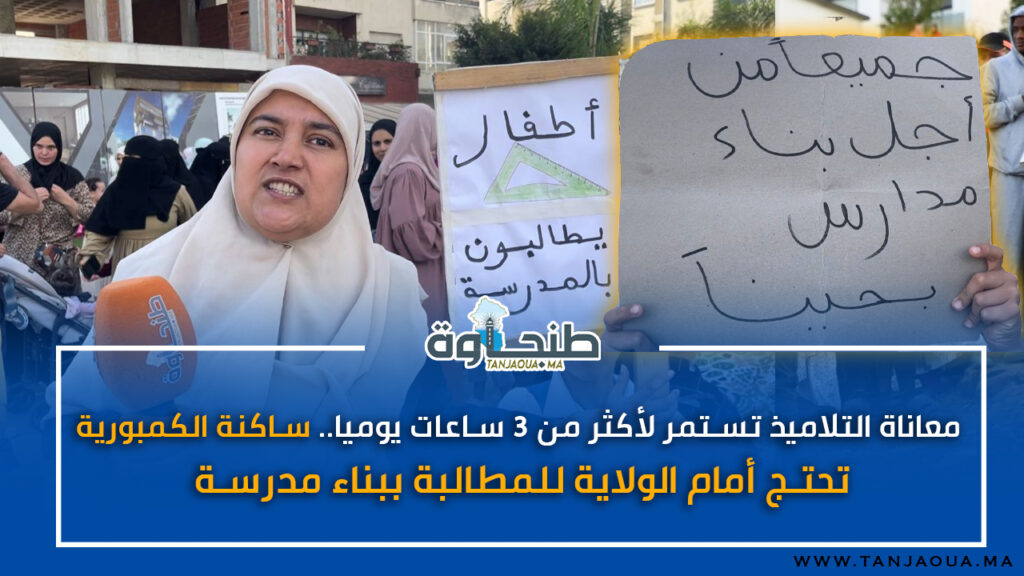 معاناة التلاميذ تستمر لأكثر من 3 ساعات يوميا..ساكنة الكمبورية تحتج أمام الولاية للمطالبة ببناء مدرسة