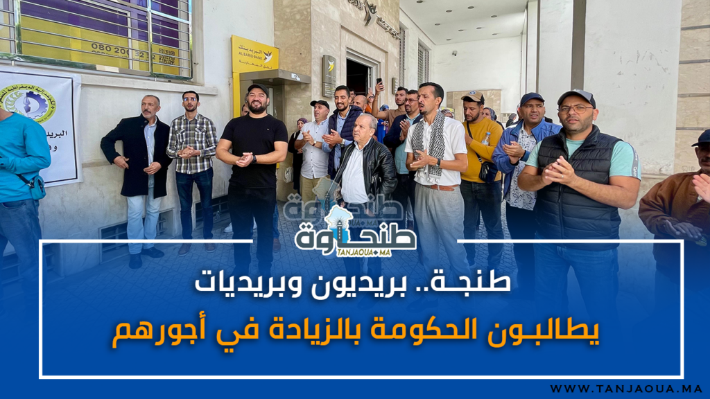 طنجة.. بريديون وبريديات يطالبون الحكومة بالزيادة في أجورهم