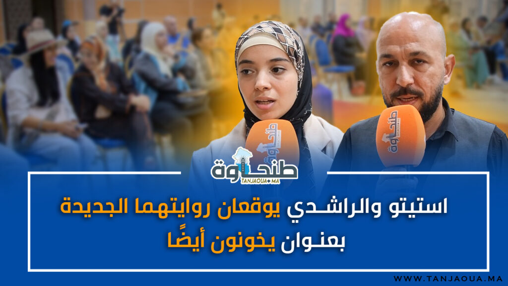 استيتو والراشدي يوقعان روايتهما الجديدة بعنوان “الكتاب يخونون أيضًا'”