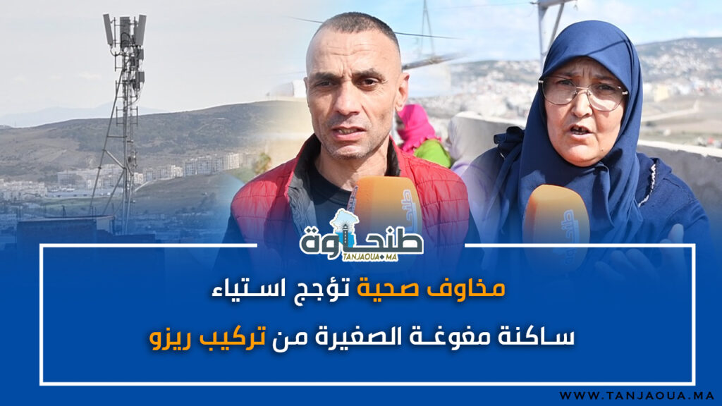 مخاوف صحية تؤجج استياء ساكنة مغوغة الصغيرة من تركيب “ريزو”