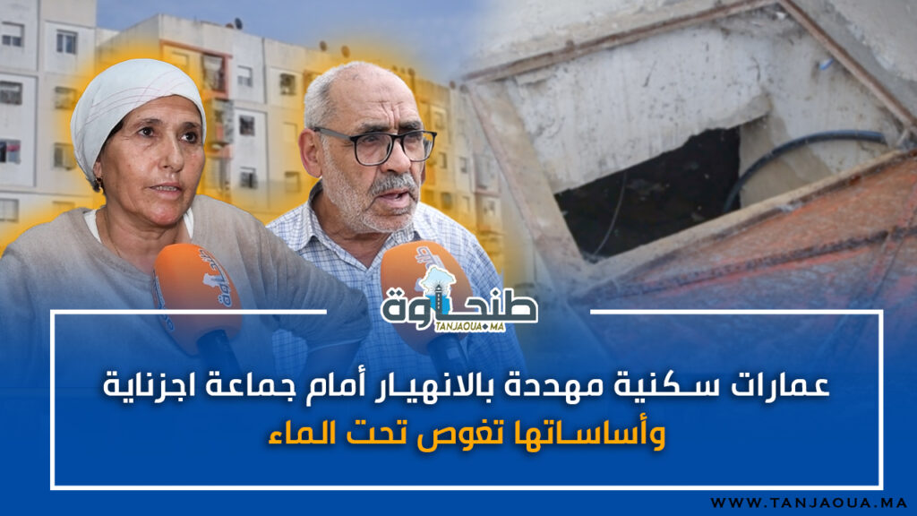 عمارات سكنية مهددة بالانهيار أمام جماعة اجزناية.. وأساساتها تغوص تحت الماء