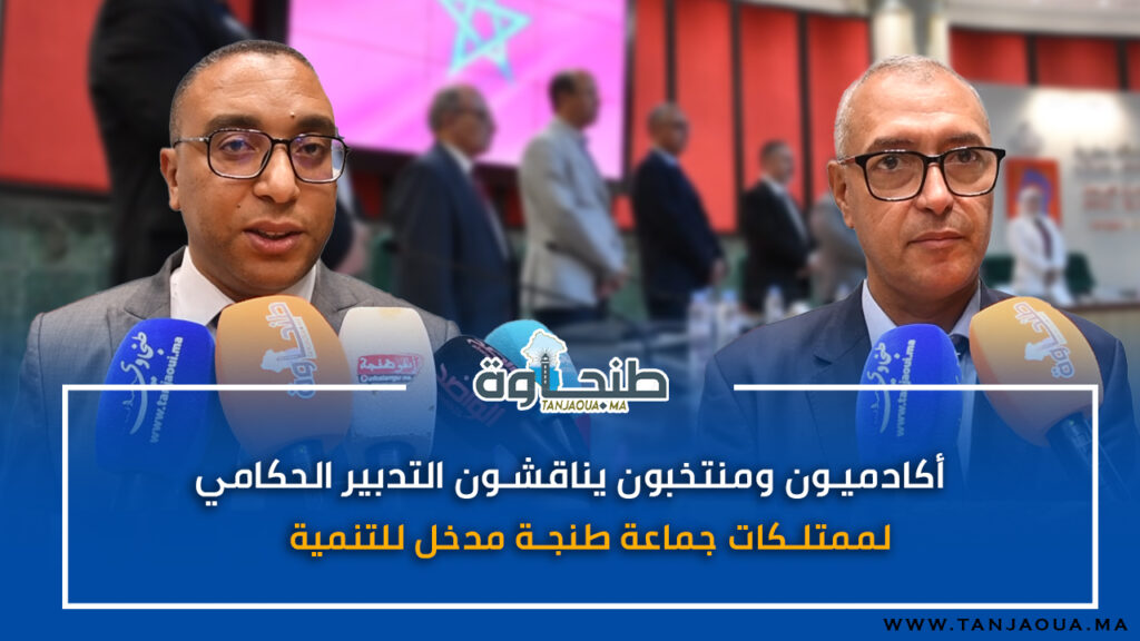أكادميون ومنتخبون يناقشون التدبير الحكماتي لممتلكات جماعة طنجة مدخل للتنمية
