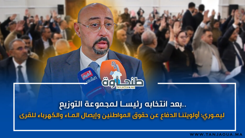 بعد انتخابه رئيسا لمجموعة التوزيع.. ليموري: أولويتنا إيصال الماء والكهرباء لقرى جهة الشمال