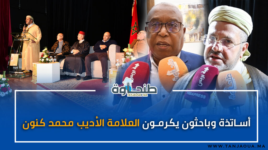 أساتذة وباحثون يكرمون العلامة الأديب محمد كنون