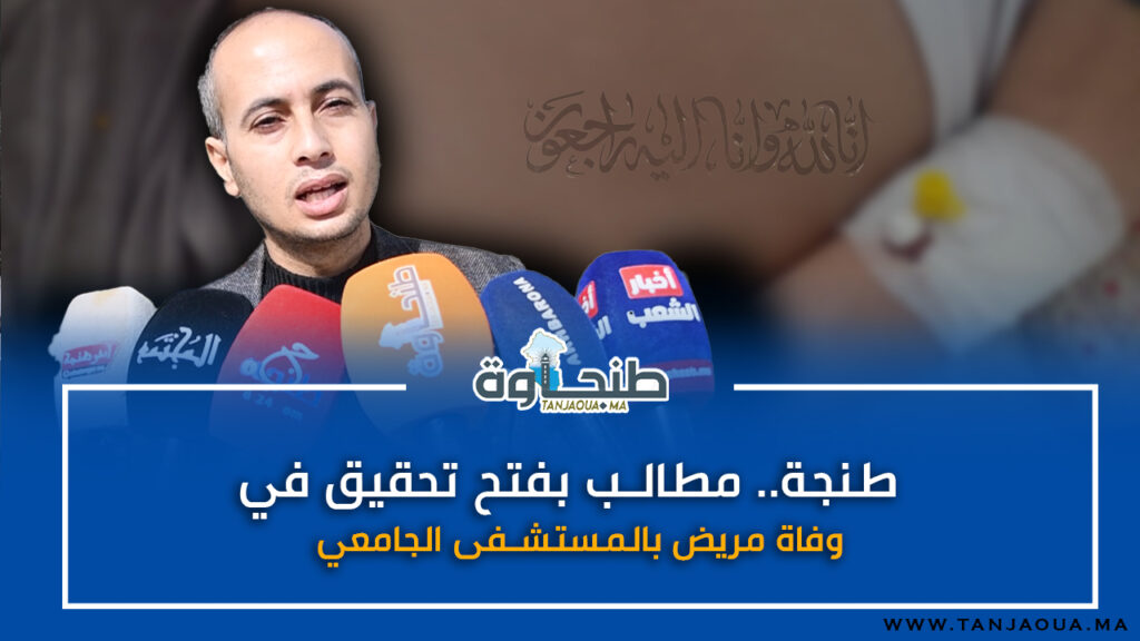 طنجة.. مطالب بفتح تحقيق في وفاة مريض بالمستشفى الجامعي