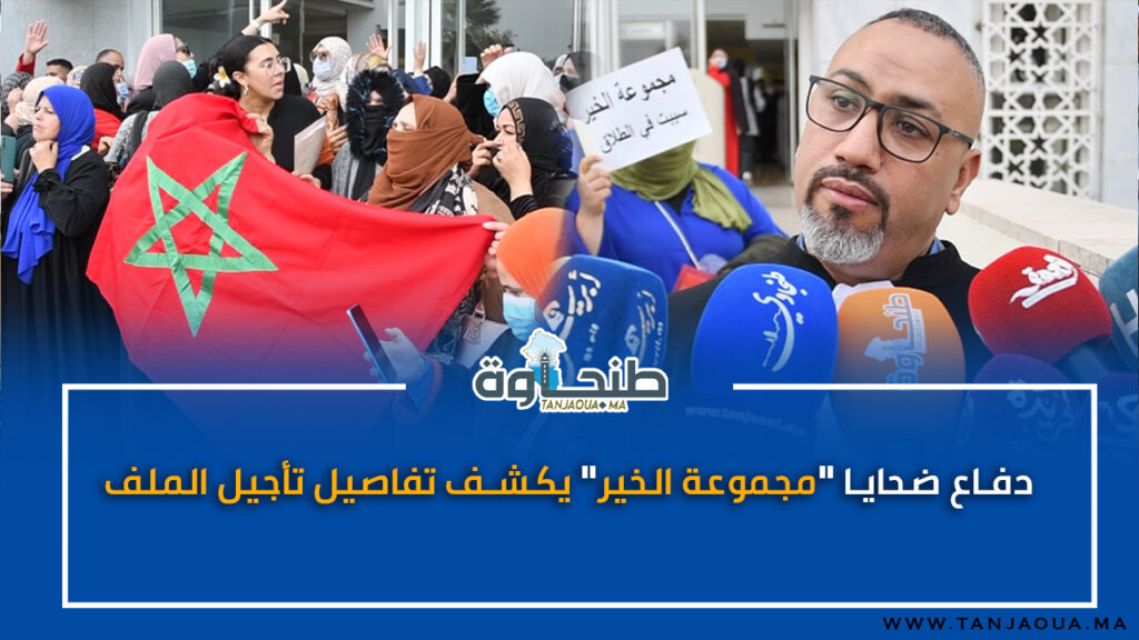 دفاع ضحايا “مجموعة الخير” يكشف تفاصيل تأجيل الملف