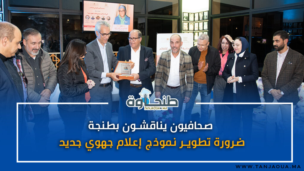 صحافيون يناقشون بطنجة ضرورة تطوير نموذج إعلام جهوي جديد