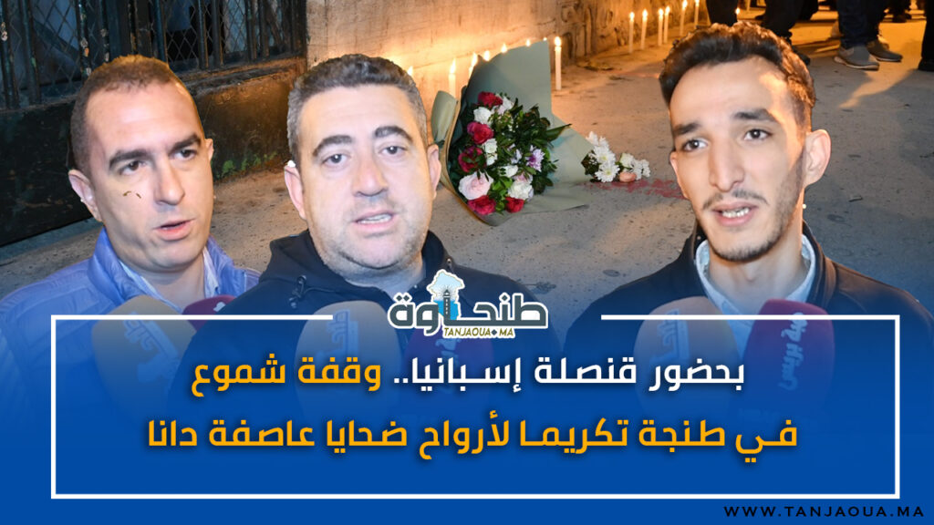 بحضور قنصلة إسبانيا.. وقفة شموع في طنجة تكريما لأرواح ضحايا عاصفة “دانا”