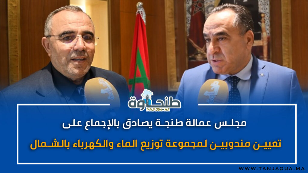 مجلس عمالة طنجة يصادق بالإجماع على تعيين مندوبين لمجموعة توزيع الماء والكهرباء بالشمال