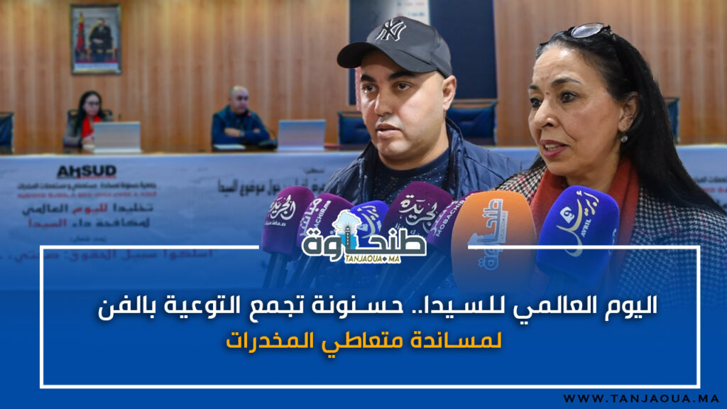 اليوم العالمي للسيدا.. حسنونة تجمع التوعية بالفن لمساندة متعاطي المخدرات