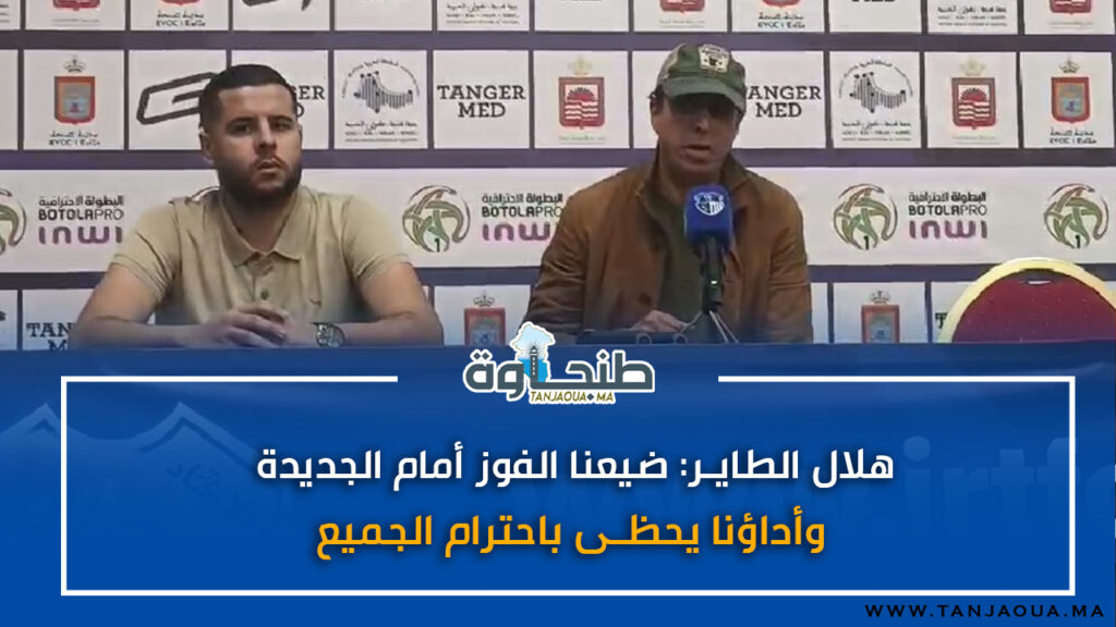 هلال الطاير: ضيعنا الفوز أمام الجديدة وأداؤنا يحظى باحترام الجميع