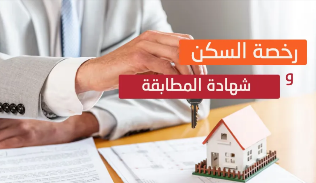 الحصول على رخص السكن وشهادة المطابقة مشروطة بإجبارية التأمين عن “مخاطر الورش”