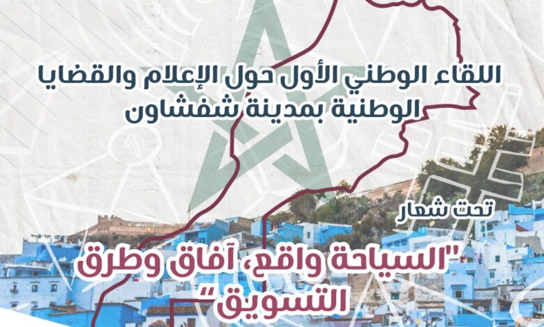 شفشاون تحتضن اللقاء الوطني الأول للإعلام والقضايا الوطنية لتعزيز السياحة
