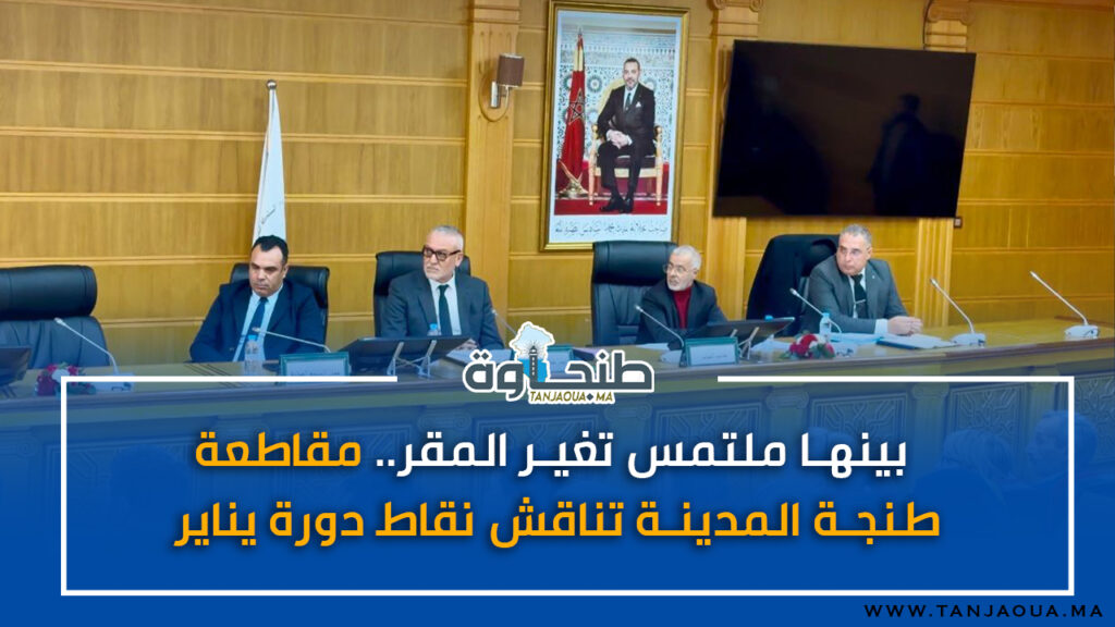 بينها ملتمس تغير المقر.. مقاطعة طنجة المدينة تناقش نقاط دورة يناير