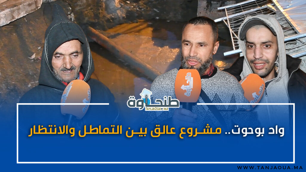 واد بوحوت.. مشروع عالق بين التماطل والانتظار