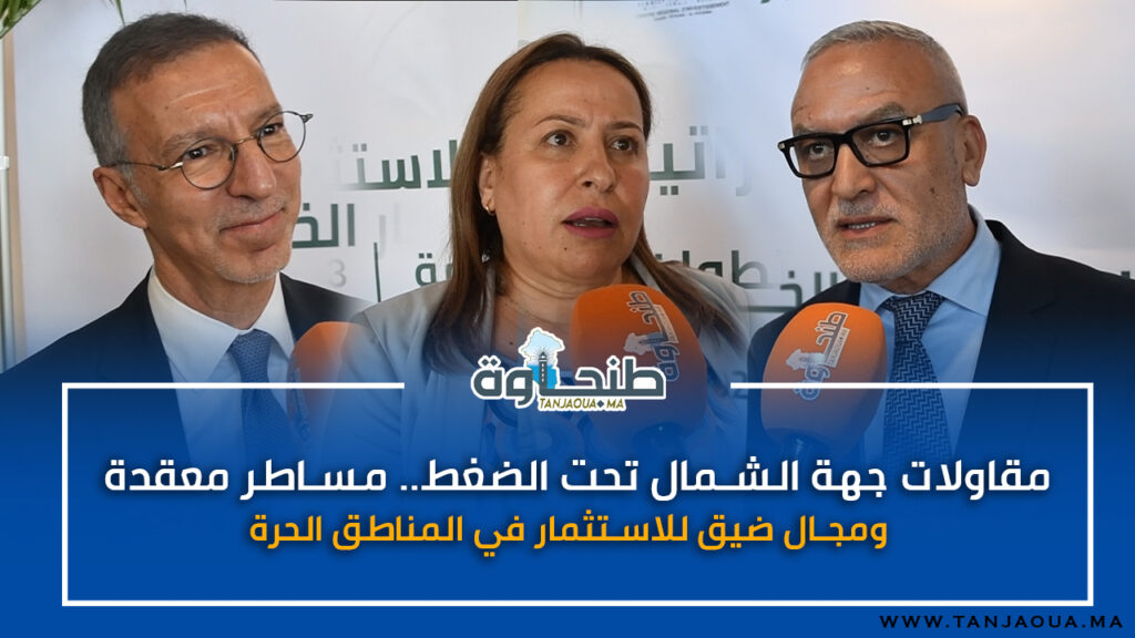 مقاولات جهة الشمال تحت الضغط.. مساطر معقدة ومجال ضيق للاستثمار في المناطق الحرة!