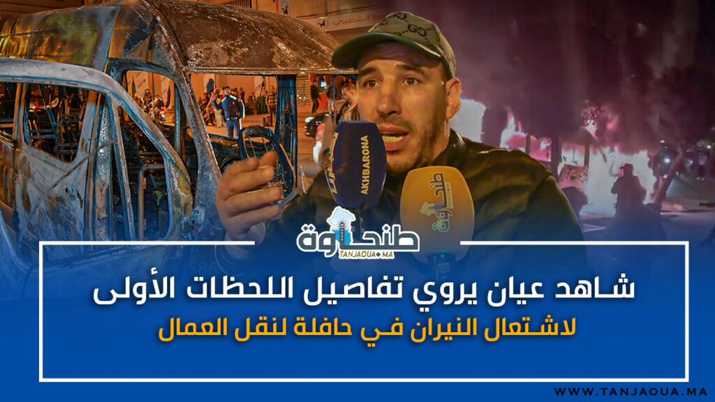 شاهد عيان يروي تفاصيل اللحظات الأولى لاشتعال النيران في حافلة لنقل العمال