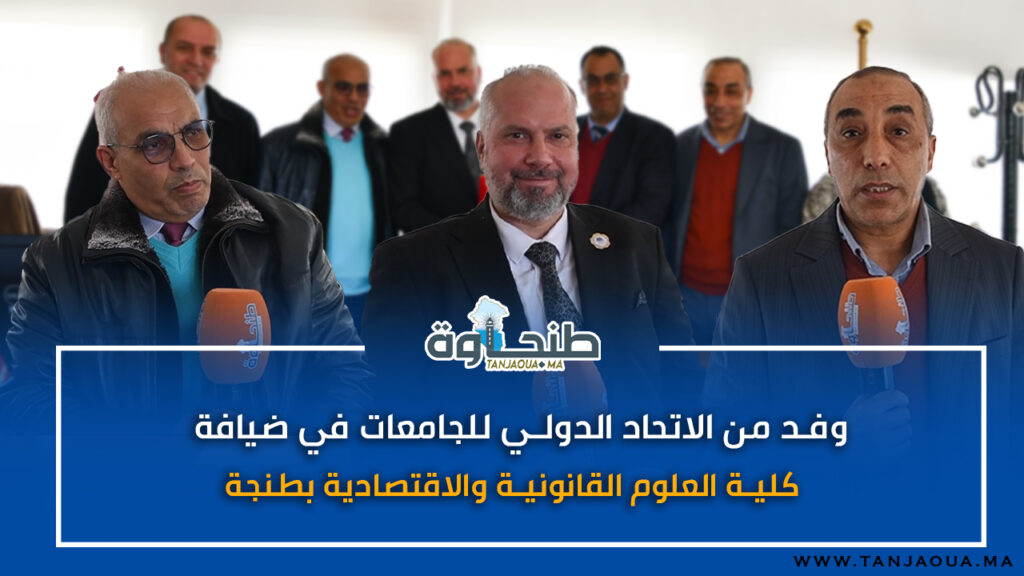 وفد من الاتحاد الدولي للجامعات في ضيافة كلية العلوم القانونية والاقتصادية بطنجة