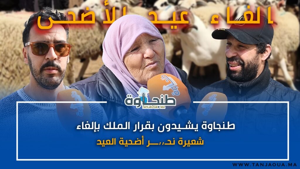طنجاوة يشيدون بقرار الملك بإلغاء شعيرة نحـ،،ــر أضحية العيد