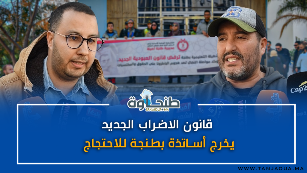 قانون الاضراب الجديد يخرج أساتذة بطنجة للاحتجاج