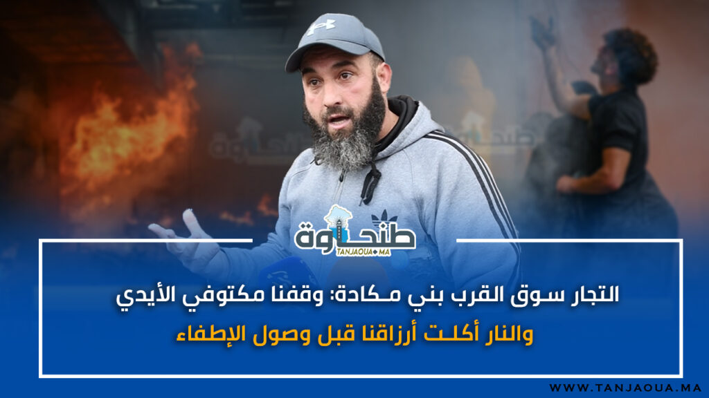 تجار سوق القرب بني مكادة: وقفنا مكتوفي الأيدي.. والنار أكلت أرزاقنا قبل وصول الإطفاء