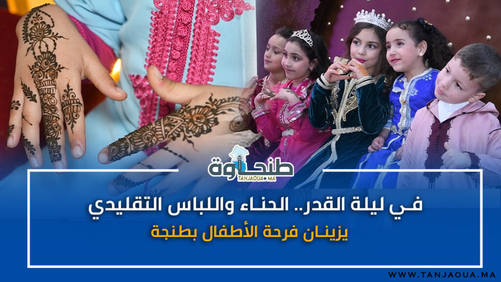 في ليلة القدر.. الحناء واللباس التقليدي يزينان فرحة الأطفال بطنجة