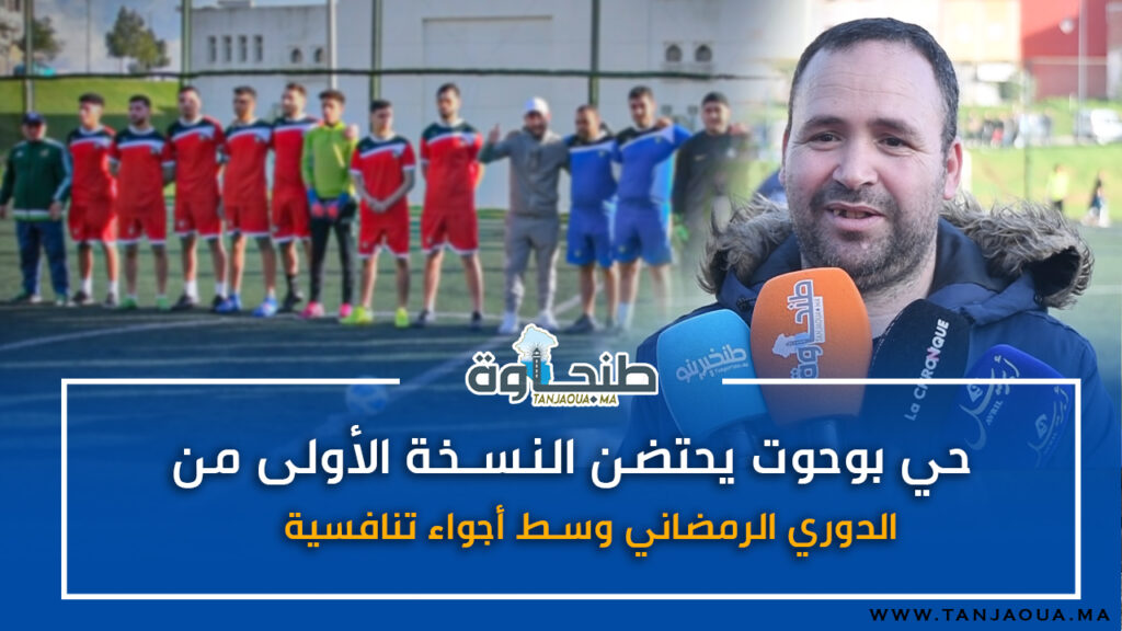 حي بوحوت يحتضن النسخة الأولى من الدوري الرمضاني وسط أجواء تنافسية
