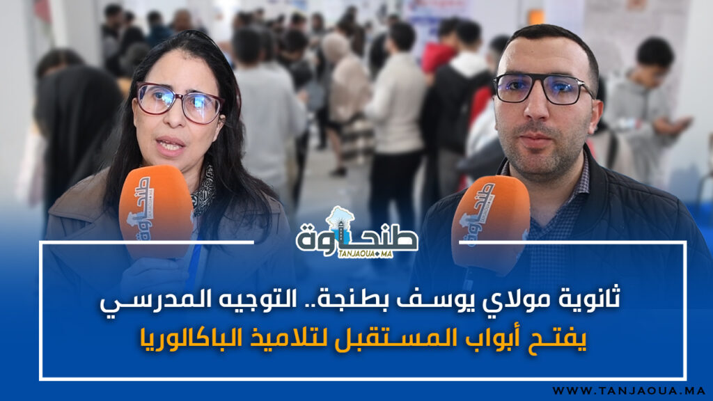ثانوية مولاي يوسف بطنجة.. التوجيه المدرسي يفتح أبواب المستقبل لتلاميذ الباكالوريا