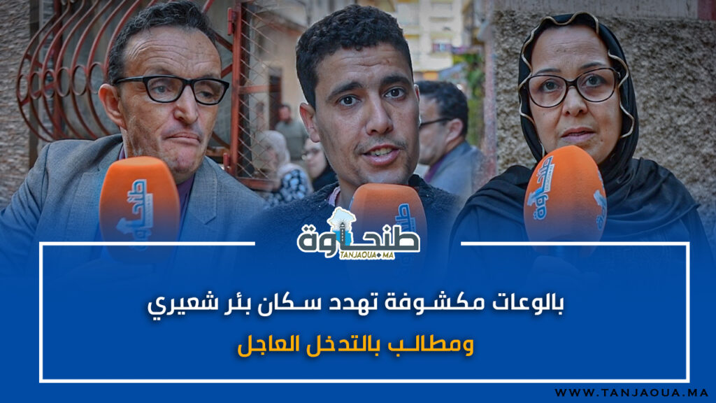 بالوعات مكشوفة تهدد سكان بئر شعيري.. ومطالب بالتدخل العاجل