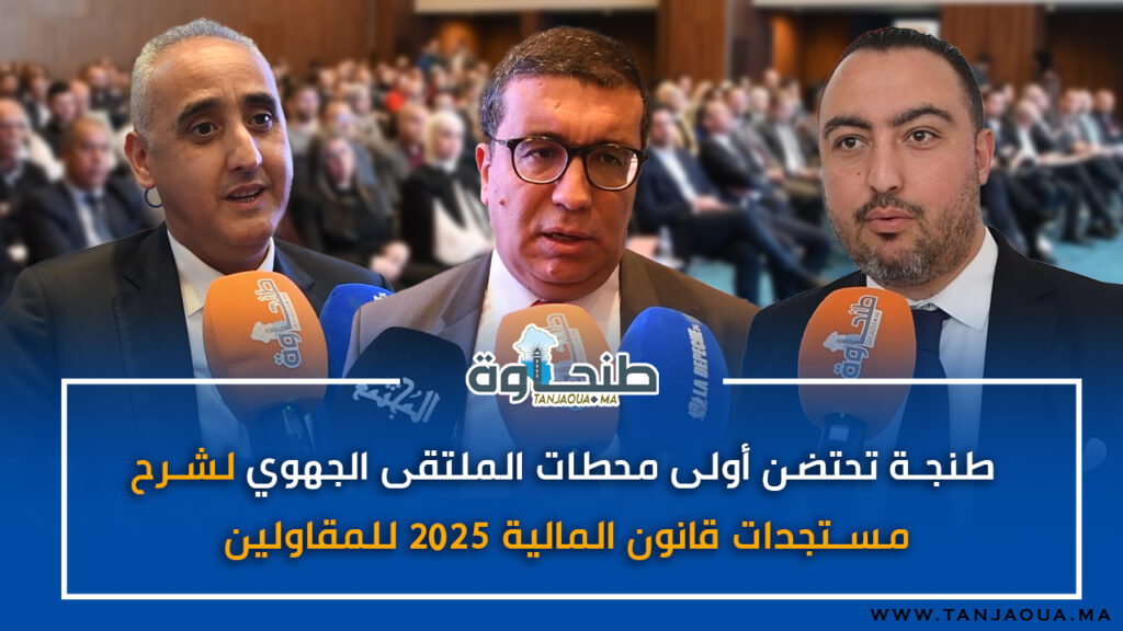 طنجة تحتضن أولى محطات الملتقى الجهوي لشرح مستجدات قانون المالية 2025 للمقاولين