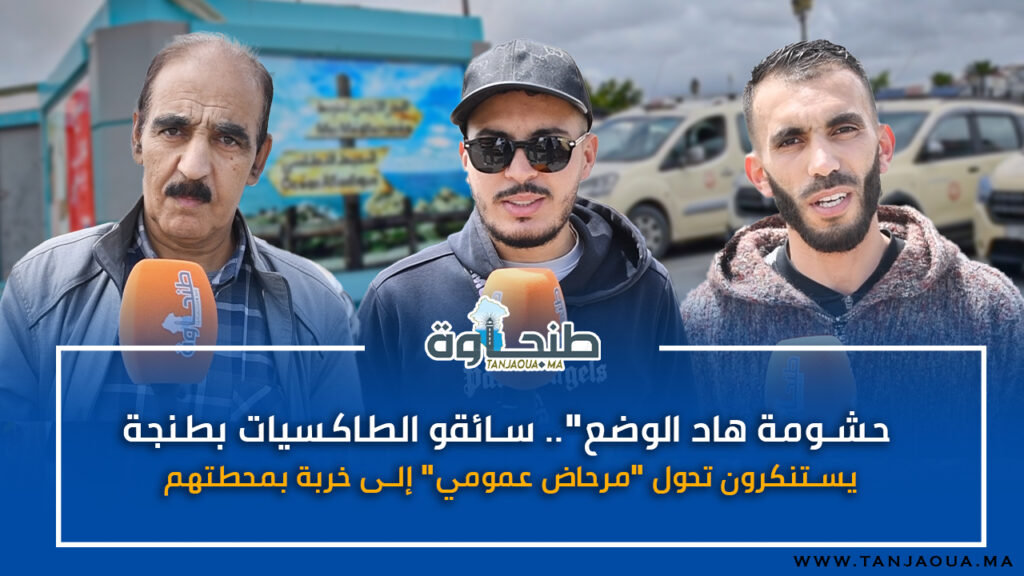 “حشومة هاد الوضع”.. سائقو الطاكسيات بطنجة ينددون بتحول مرحاض عمومي إلى خربة بمحطة المحكمة الابتدائية