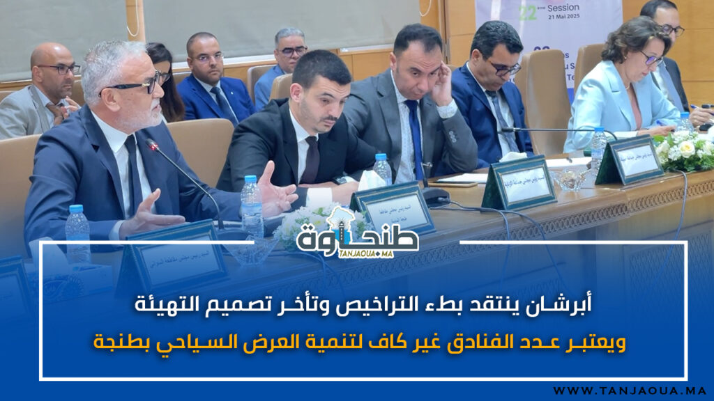 أبرشان ينتقد بطء التراخيص وتأخر تصميم التهيئة ويعتبر عدد الفنادق غير كاف لتنمية العرض السياحي بطنجة