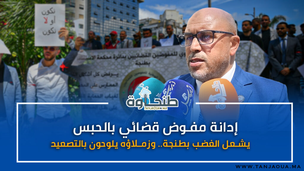إدانة مفوض قضائي بالحبس يشعل الغضب بطنجة.. وزملاؤه يلوحون بالتصعيد