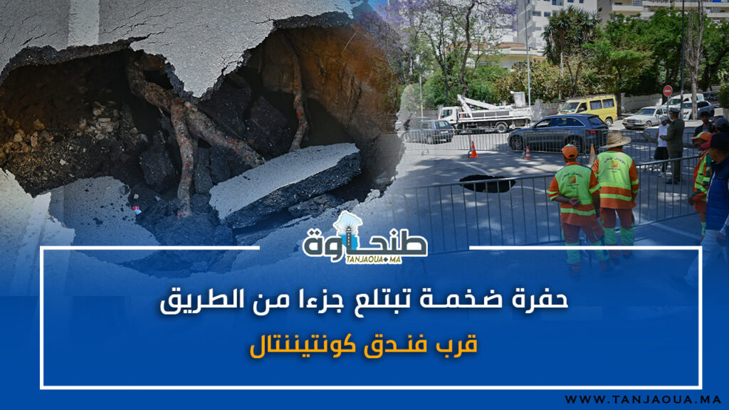 حفرة ضخمة تبتلع جزءا من الطريق قرب فندق كونتيننتال