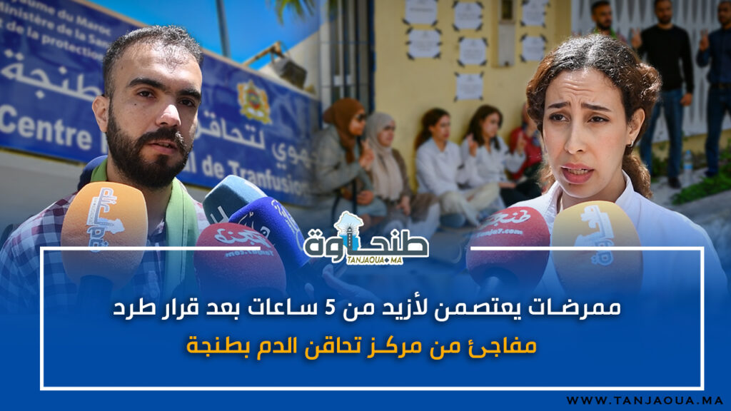 ممرضات يعتصمن لأزيد من 5 ساعات بعد قرار طرد مفاجئ من مركز تحاقن الدم بطنجة