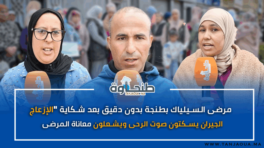 مرضى السيلياك بطنجة بدون دقيق بعد شكاية “الإزعاج”.. الجيران يسكتون صوت الرحى ويشعلون معاناة المرضى