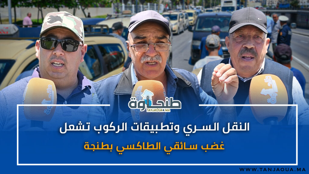 النقل السري وتطبيقات الركوب تشعل غضب سائقي الطاكسي بطنجة