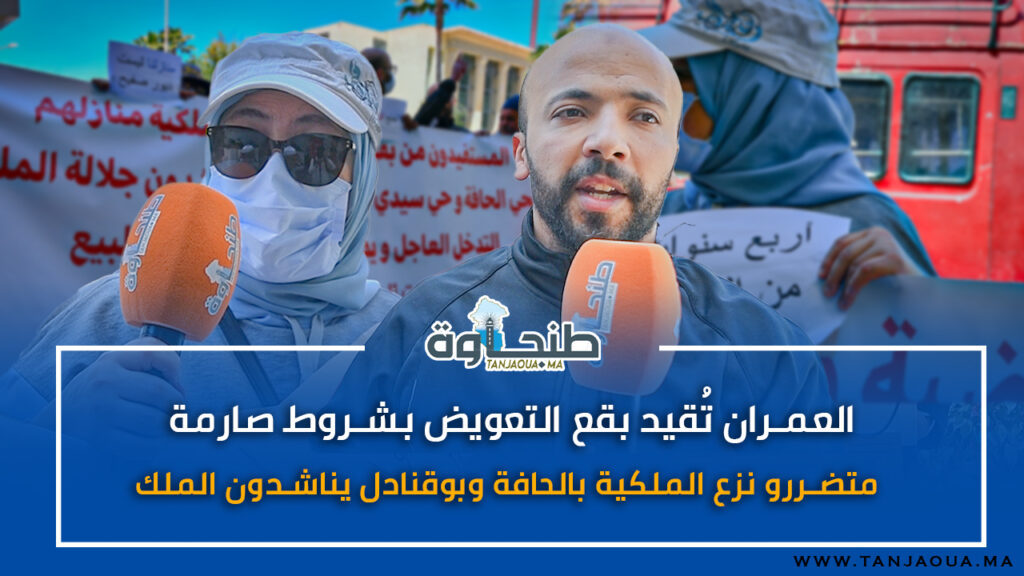 العمران تُقيد بقع التعويض بشروط صارمة.. متضررو نزع الملكية بالحافة وبوقنادل يناشدون الملك
