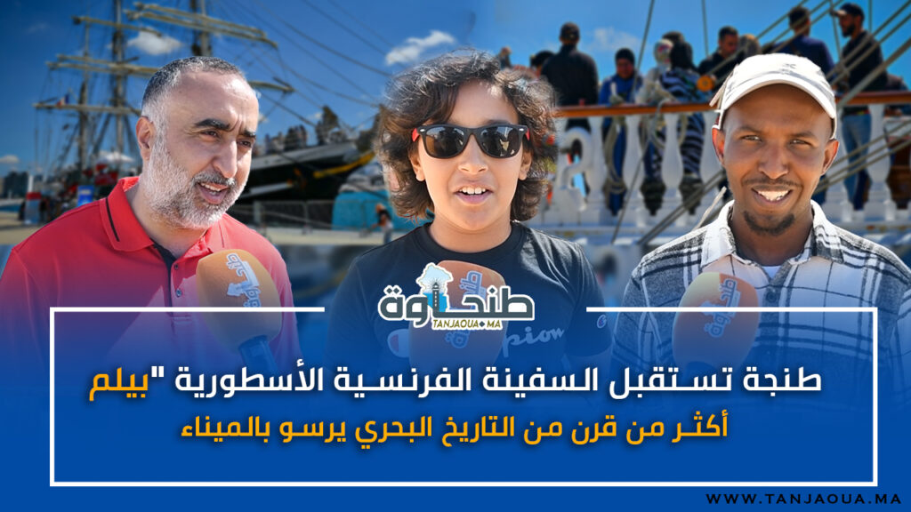 طنجة تستقبل السفينة الفرنسية الأسطورية “بيلم”.. أكثر من قرن من التاريخ البحري يرسو بالميناء