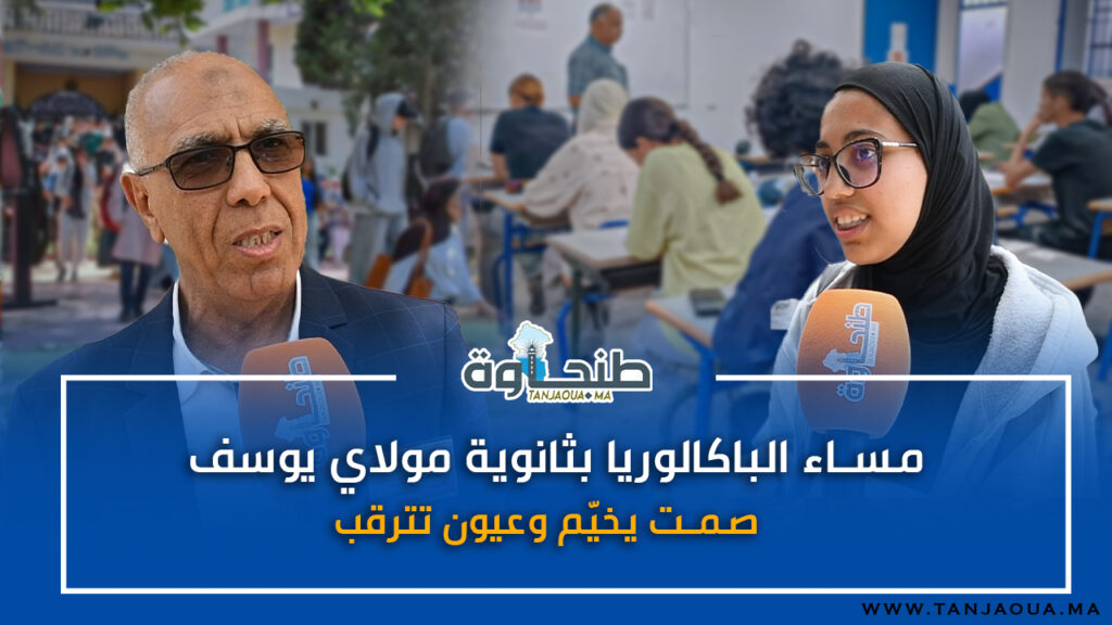مساء الباكالوريا بثانوية مولاي يوسف.. صمت يخيّم وعيون تترقب