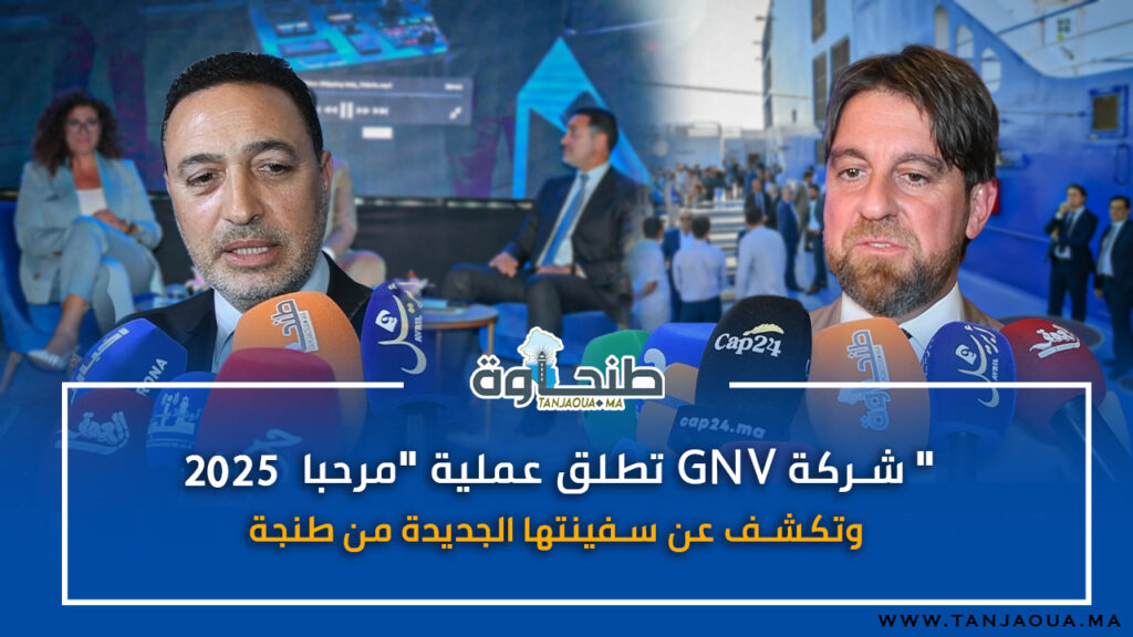 شركة GNV تطلق عملية “مرحبا 2025” وتكشف عن سفينتها الجديدة من طنجة