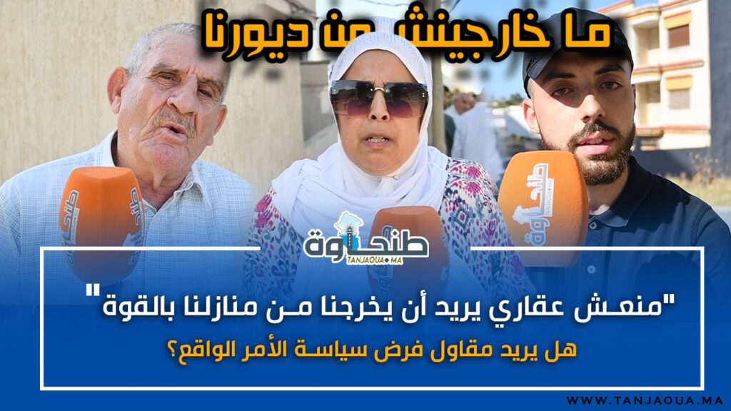“منعش عقاري يريد أن يخرجنا من منازلنا بالقوة”.. هل يريد مقاول فرض سياسة الأمر الواقع؟